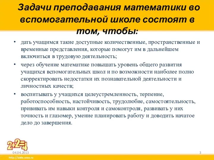 Задачи преподавания математики во вспомогательной школе состоят в том, чтобы: дать учащимся такие