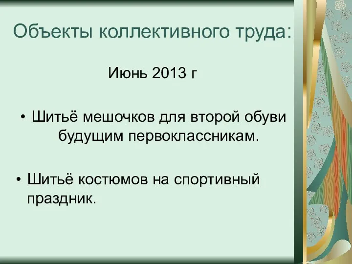 Объекты коллективного труда: Июнь 2013 г Шитьё мешочков для второй