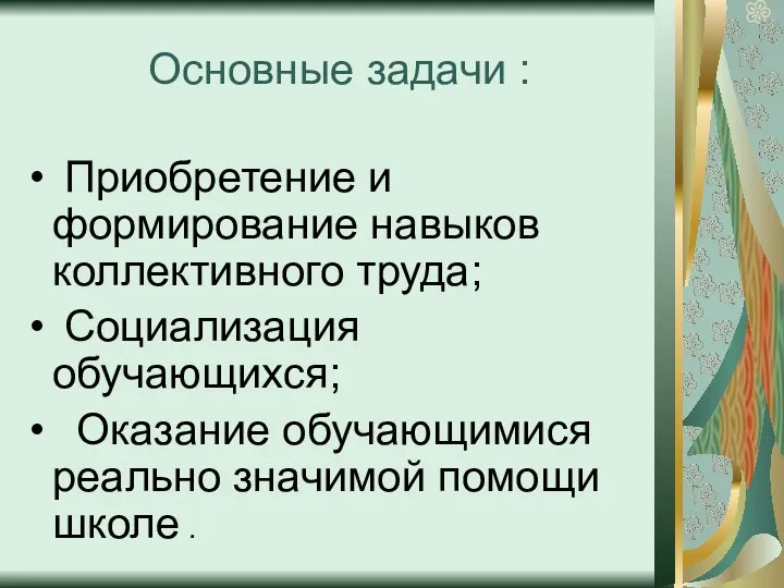 Основные задачи : Приобретение и формирование навыков коллективного труда; Социализация