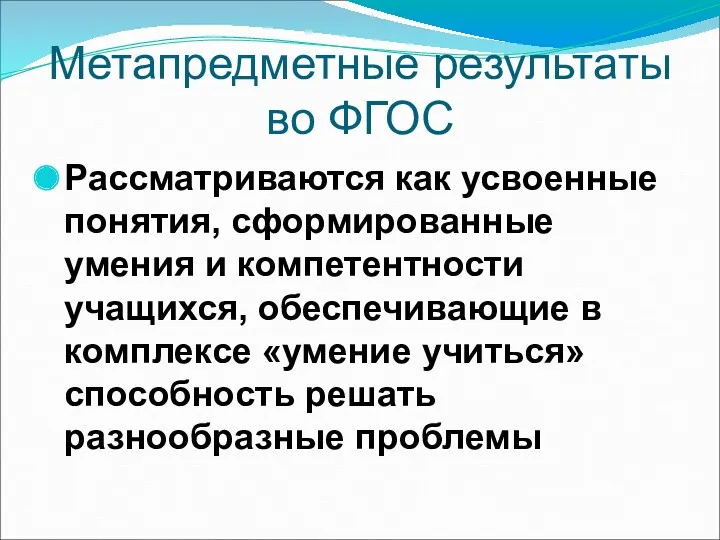 Метапредметные результаты во ФГОС Рассматриваются как усвоенные понятия, сформированные умения и компетентности учащихся,