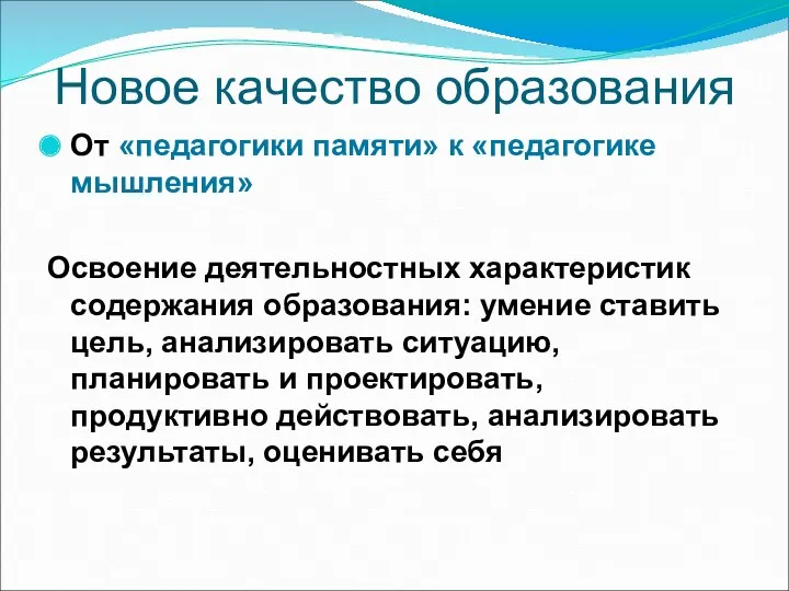 Новое качество образования От «педагогики памяти» к «педагогике мышления» Освоение деятельностных характеристик содержания