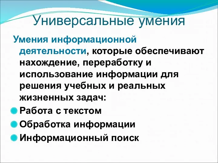 Универсальные умения Умения информационной деятельности, которые обеспечивают нахождение, переработку и использование информации для