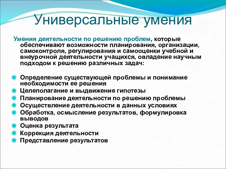 Универсальные умения Умения деятельности по решению проблем, которые обеспечивают возможности