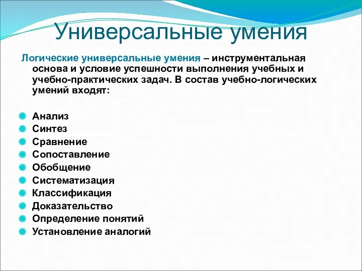 Универсальные умения Логические универсальные умения – инструментальная основа и условие успешности выполнения учебных