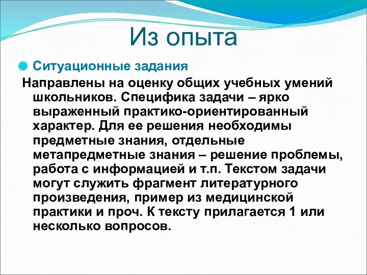 Из опыта Ситуационные задания Направлены на оценку общих учебных умений школьников. Специфика задачи