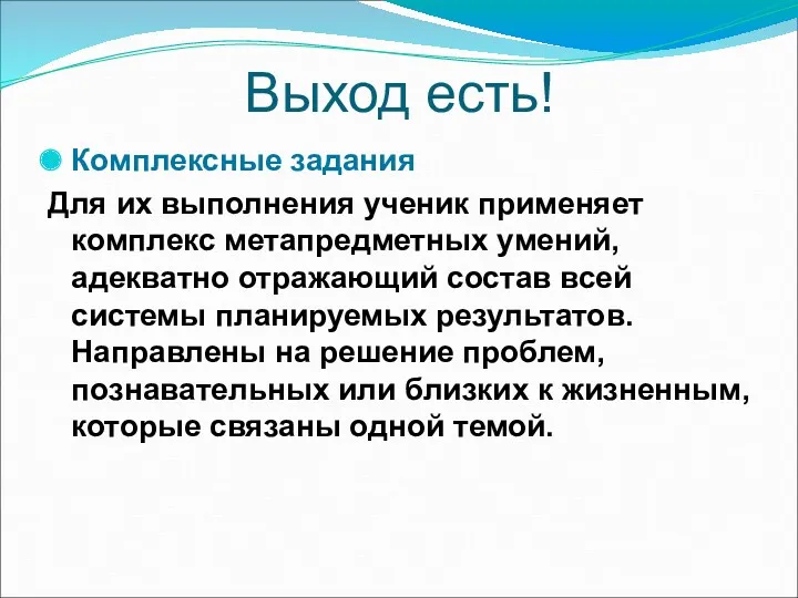 Выход есть! Комплексные задания Для их выполнения ученик применяет комплекс