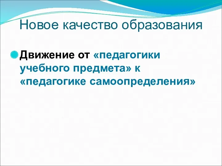 Новое качество образования Движение от «педагогики учебного предмета» к «педагогике самоопределения»