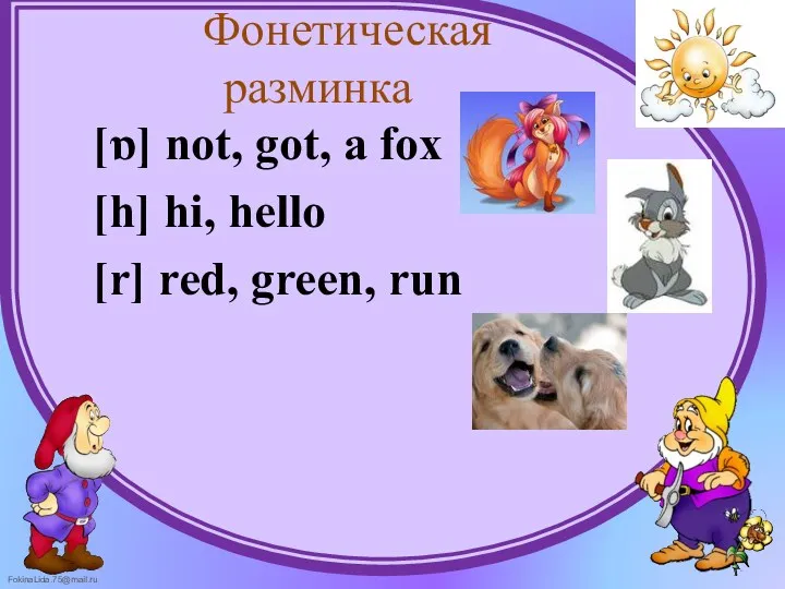 Фонетическая разминка [ɒ] not, got, a fox [h] hi, hello [r] red, green, run