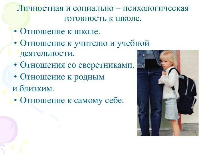 Личностная и социально – психологическая готовность к школе. Отношение к школе. Отношение к