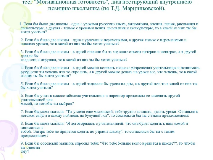 тест "Мотивационная готовность", диагностирующий внутреннюю позицию школьника (по Т.Д. Марцинковской). 1. Если бы