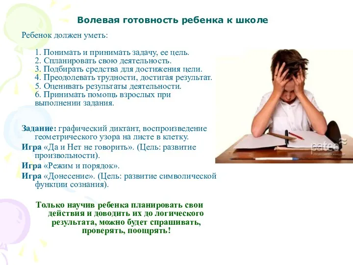 Ребенок должен уметь: 1. Понимать и принимать задачу, ее цель. 2. Спланировать свою