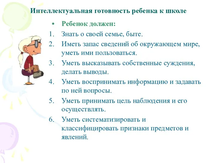 Интеллектуальная готовность ребенка к школе Ребенок должен: Знать о своей семье, быте. Иметь