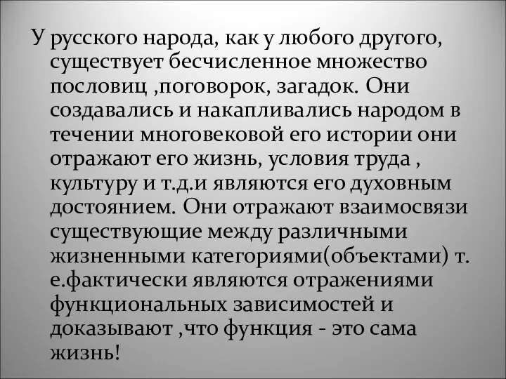 У русского народа, как у любого другого, существует бесчисленное множество пословиц ,поговорок, загадок.