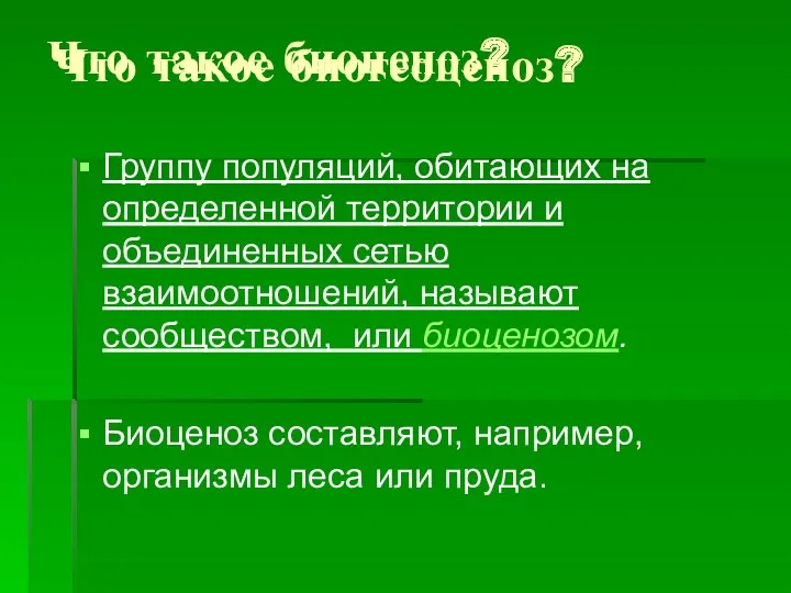 Что такое биоценоз? Группу популяций, обитающих на определенной территории и