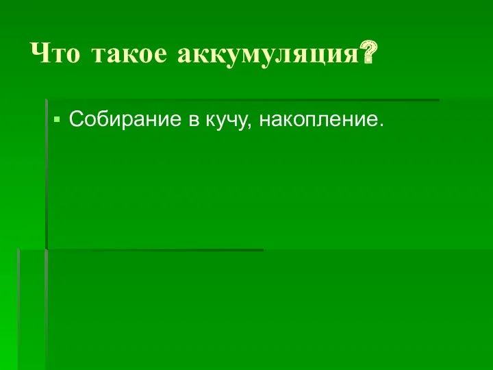 Что такое аккумуляция? Собирание в кучу, накопление.