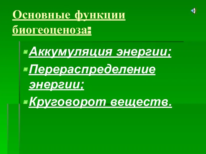 Основные функции биогеоценоза: Аккумуляция энергии; Перераспределение энергии; Круговорот веществ.