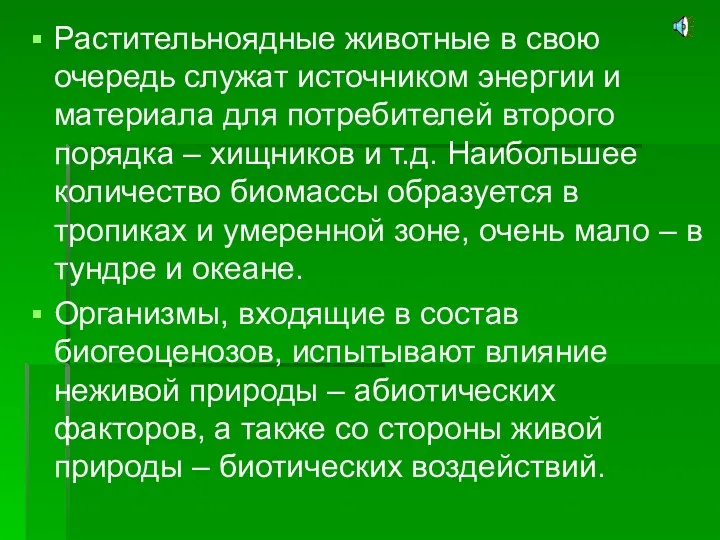 Растительноядные животные в свою очередь служат источником энергии и материала