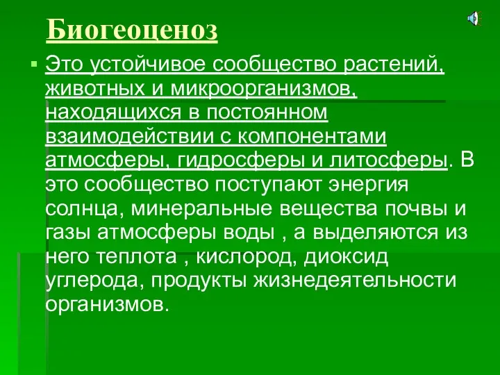 Биогеоценоз Это устойчивое сообщество растений, животных и микроорганизмов, находящихся в