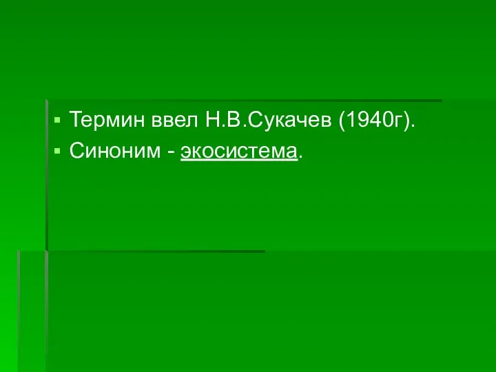 Термин ввел Н.В.Сукачев (1940г). Синоним - экосистема.