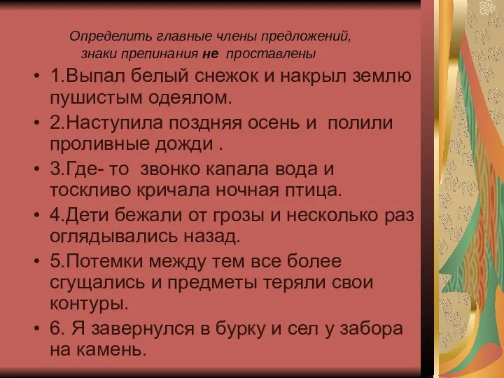 Определить главные члены предложений, знаки препинания не проставлены 1.Выпал белый