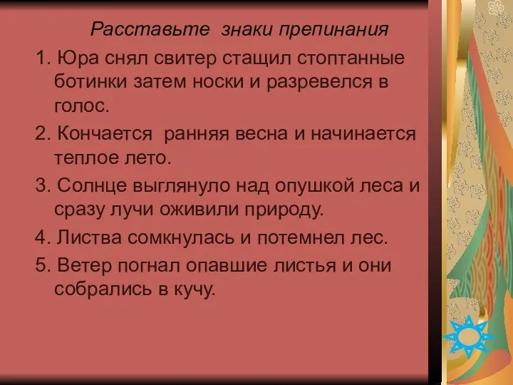 Расставьте знаки препинания 1. Юра снял свитер стащил стоптанные ботинки