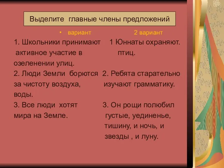 вариант 2 вариант 1. Школьники принимают 1 Юннаты охраняют. активное