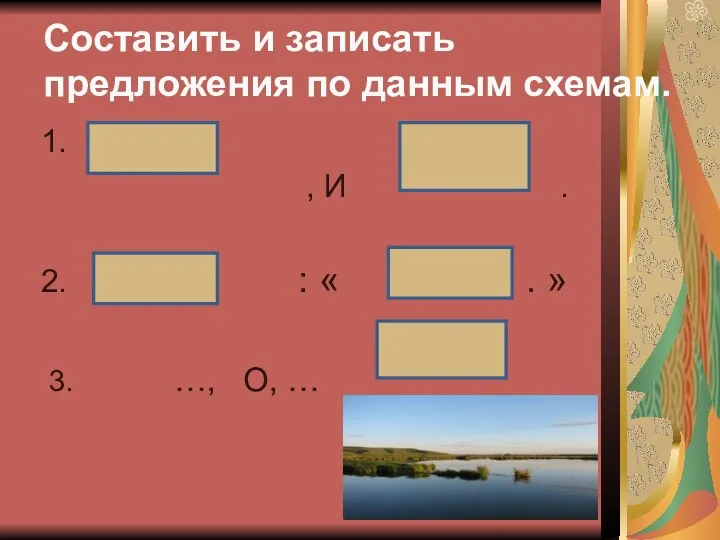 1. , И . 2. : « . » 3.