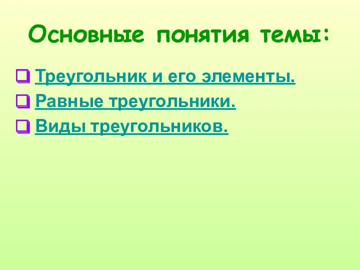 Основные понятия темы: Треугольник и его элементы. Равные треугольники. Виды треугольников.