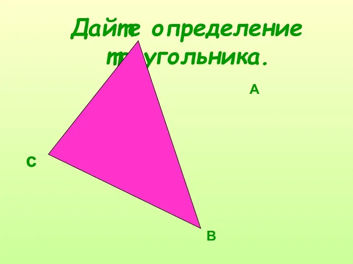 Дайте определение треугольника. A B с