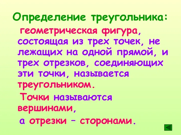 Определение треугольника: геометрическая фигура, состоящая из трех точек, не лежащих на одной прямой,