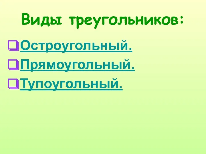 Виды треугольников: Остроугольный. Прямоугольный. Тупоугольный.