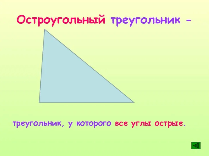 Остроугольный треугольник - треугольник, у которого все углы острые.