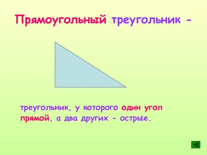 Прямоугольный треугольник - треугольник, у которого один угол прямой, а два других - острые.