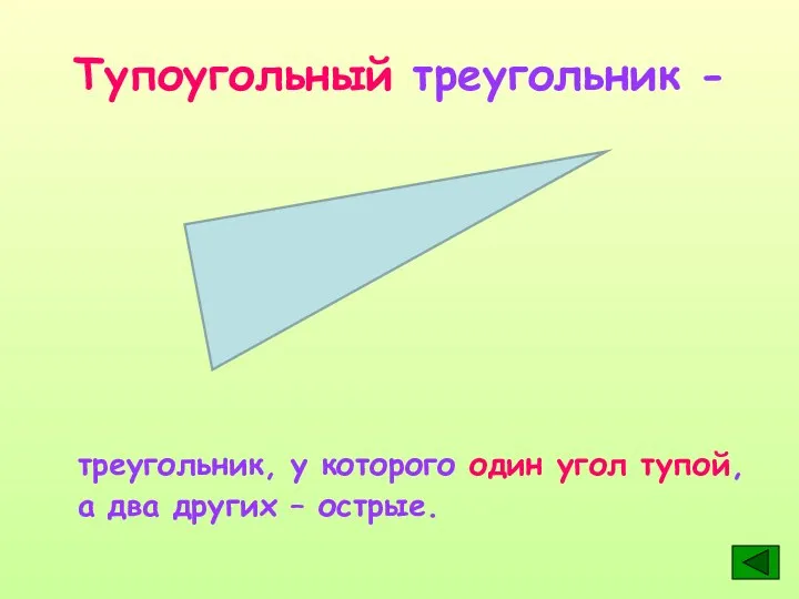 Тупоугольный треугольник - треугольник, у которого один угол тупой, а два других – острые.