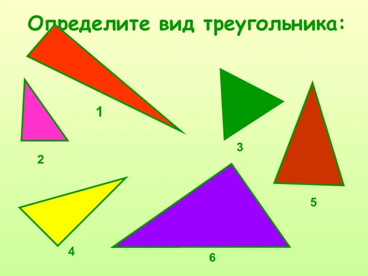 Определите вид треугольника: 1 2 3 4 5 6