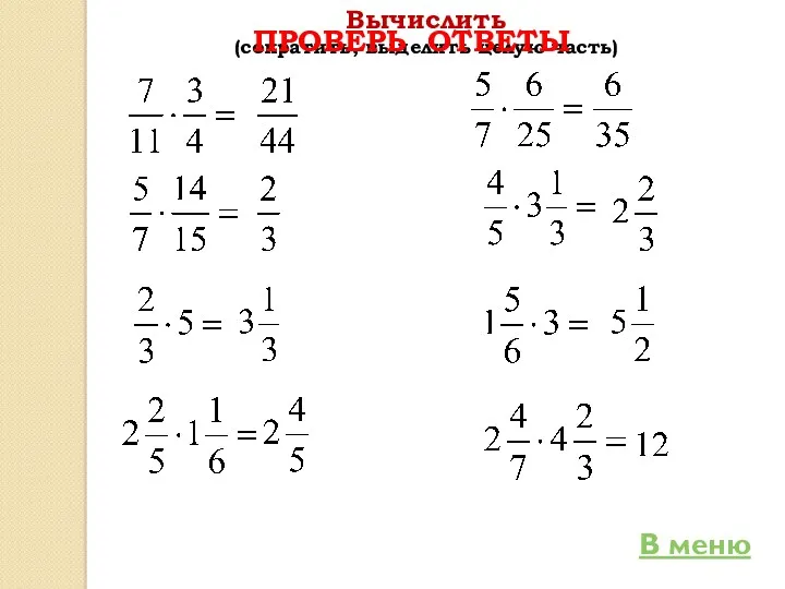 Вычислить (сократить, выделить целую часть) В меню ПРОВЕРЬ ОТВЕТЫ