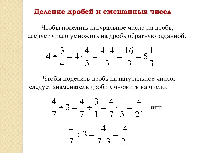 Деление дробей и смешанных чисел Чтобы поделить натуральное число на дробь, следует число