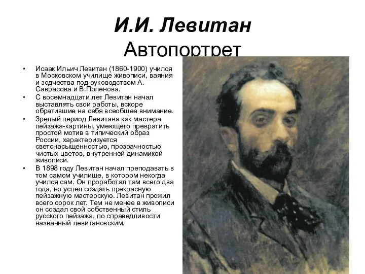 И.И. Левитан Автопортрет Исаак Ильич Левитан (1860-1900) учился в Московском училище живописи, ваяния