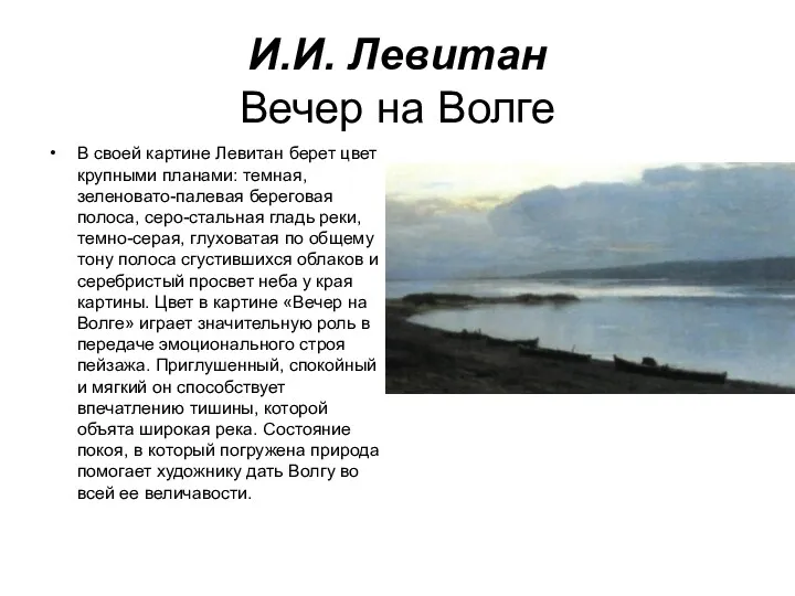 И.И. Левитан Вечер на Волге В своей картине Левитан берет цвет крупными планами: