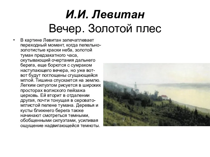 И.И. Левитан Вечер. Золотой плес В картине Левитан запечатлевает переходный момент, когда пепельно-золотистые