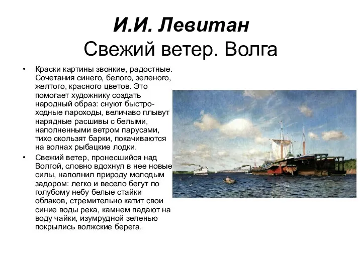 И.И. Левитан Свежий ветер. Волга Краски картины звонкие, радостные. Сочетания синего, белого, зеленого,