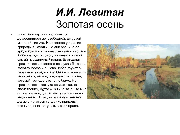 И.И. Левитан Золотая осень Живопись картины отличается декоративностью, свободной, широкой манерой письма. Не