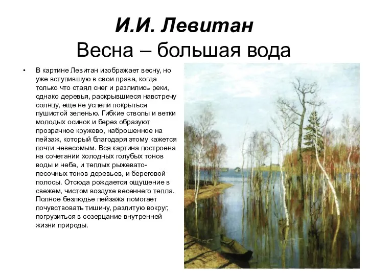 И.И. Левитан Весна – большая вода В картине Левитан изображает весну, но уже