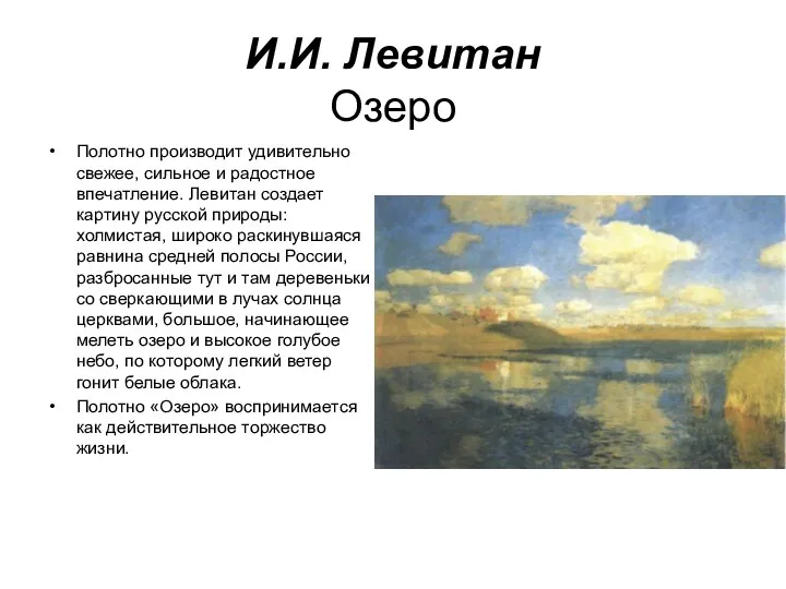 И.И. Левитан Озеро Полотно производит удивительно свежее, сильное и радостное впечатление. Левитан создает