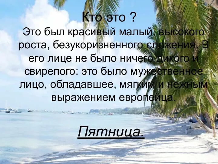 Кто это ? Это был красивый малый, высокого роста, безукоризненного сложения. В его