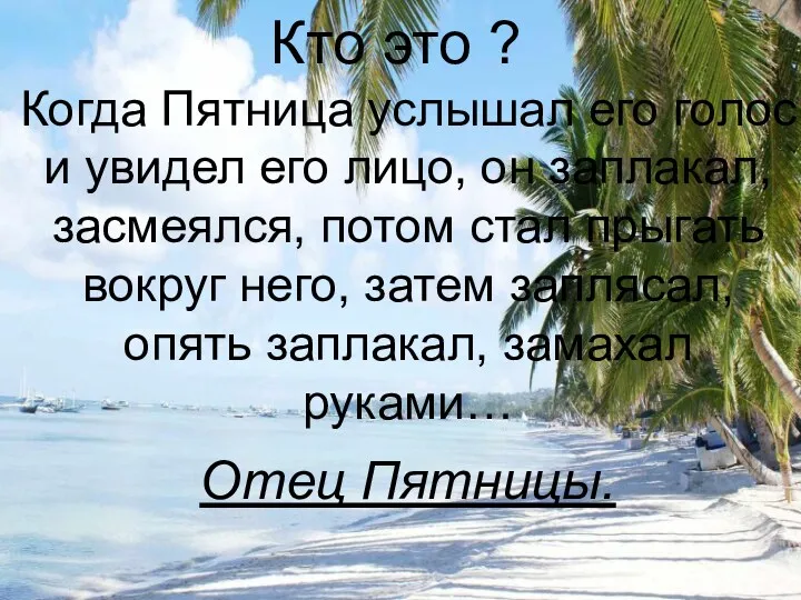 Кто это ? Когда Пятница услышал его голос и увидел его лицо, он