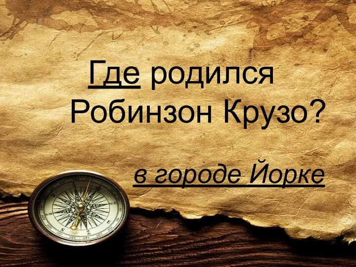 Где родился Робинзон Крузо? в городе Йорке