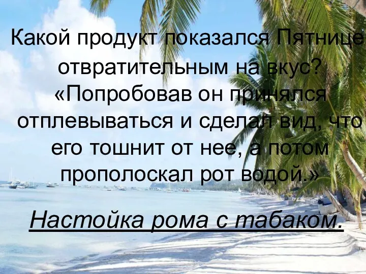 Какой продукт показался Пятнице отвратительным на вкус? «Попробовав он принялся отплевываться и сделал