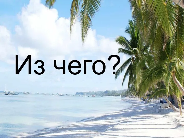 Из чего?