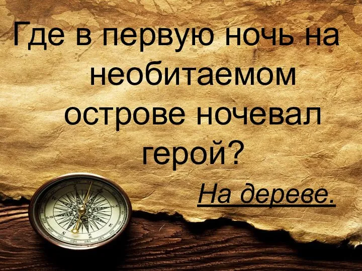 Где в первую ночь на необитаемом острове ночевал герой? На дереве.